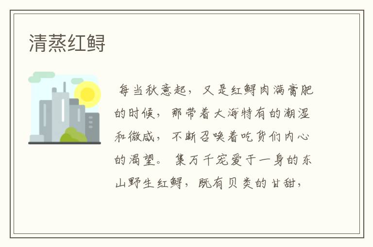 清蒸红鲟