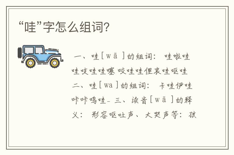 “哇”字怎么组词?