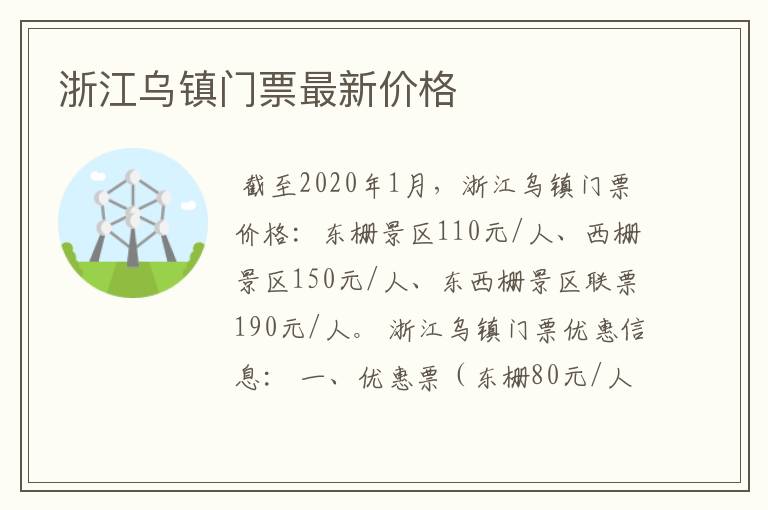 浙江乌镇门票最新价格