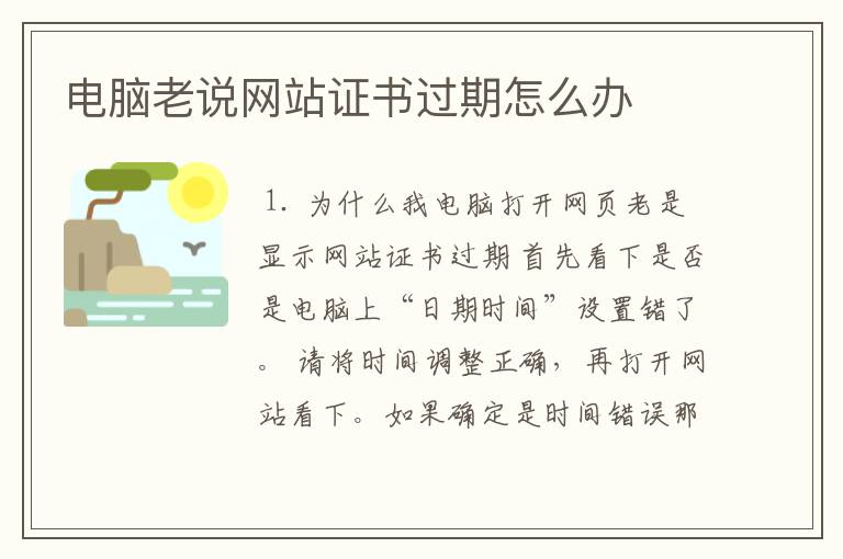 电脑老说网站证书过期怎么办