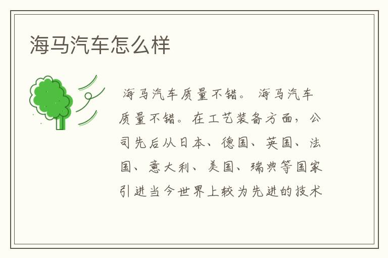 海马汽车怎么样