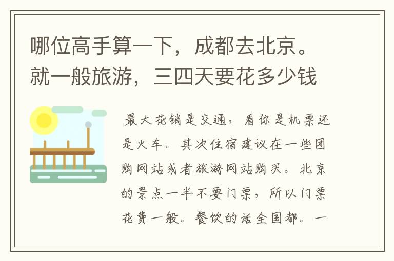 哪位高手算一下,成都去北京。就一般旅游,三四天要花多少钱?