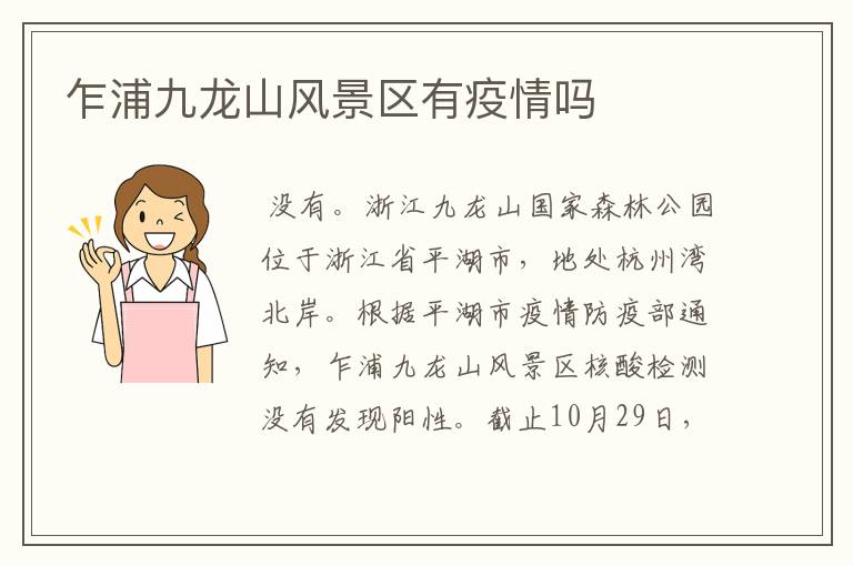 乍浦九龙山风景区有疫情吗