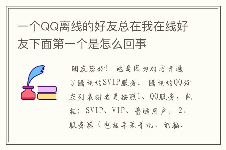 一个QQ离线的好友总在我在线好友下面第一个是怎么回事