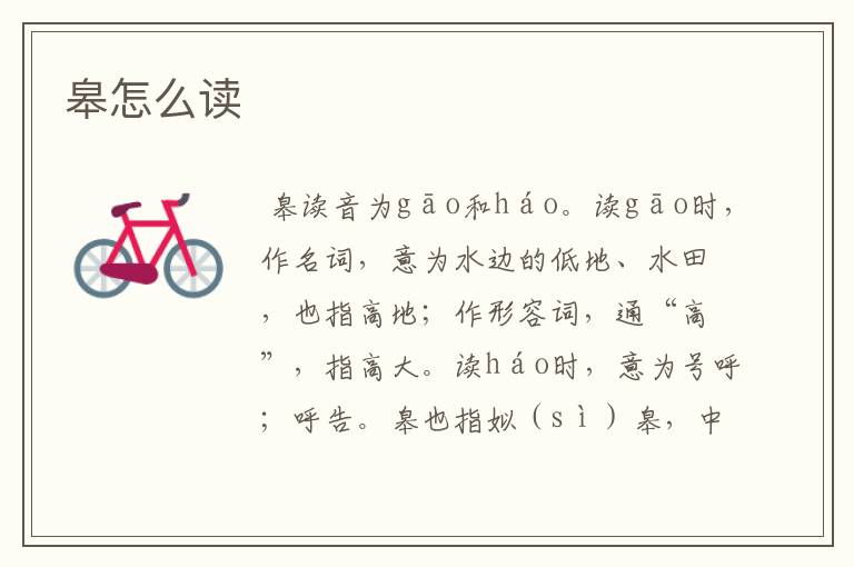 皋怎么读