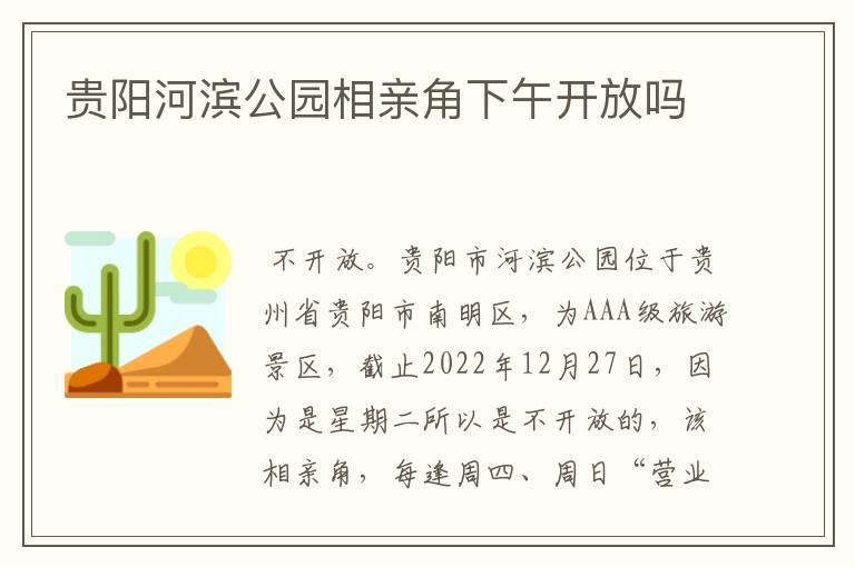 贵阳河滨公园相亲角下午开放吗