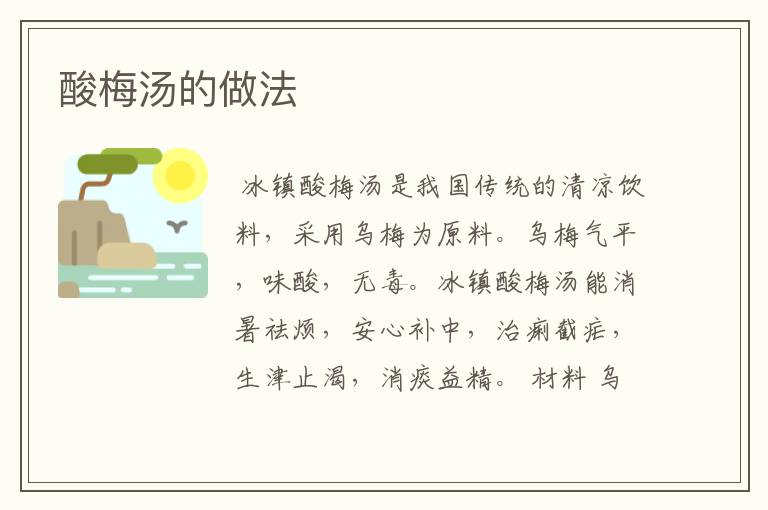 酸梅汤的做法
