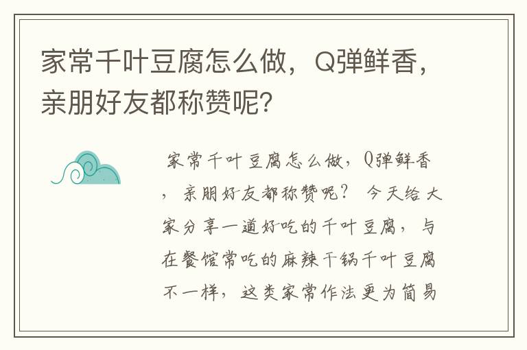 家常千叶豆腐怎么做，Q弹鲜香，亲朋好友都称赞呢？
