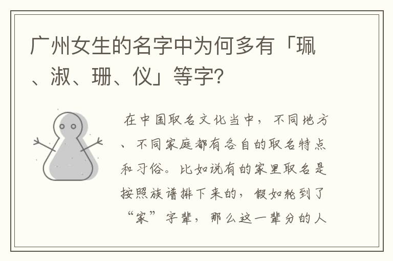 广州女生的名字中为何多有「珮、淑、珊、仪」等字?