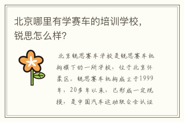 北京哪里有学赛车的培训学校,锐思怎么样?