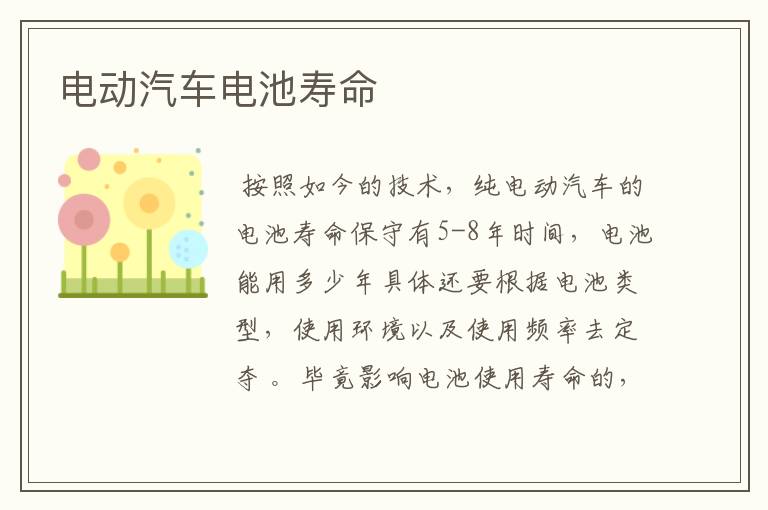 电动汽车电池寿命