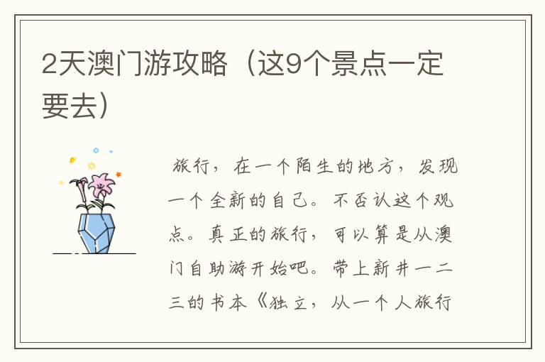 2天澳门游攻略(这9个景点一定要去)