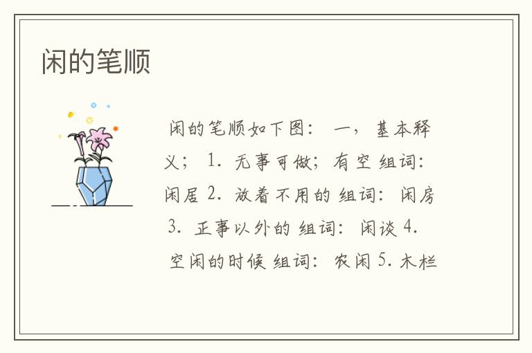 闲的笔顺