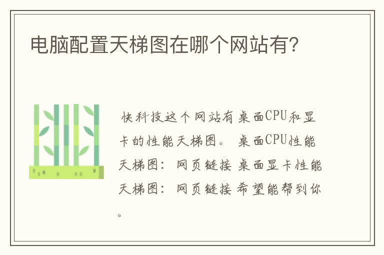 电脑配置天梯图在哪个网站有?