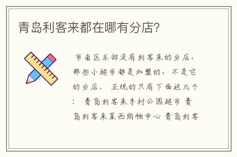 青岛利客来都在哪有分店?