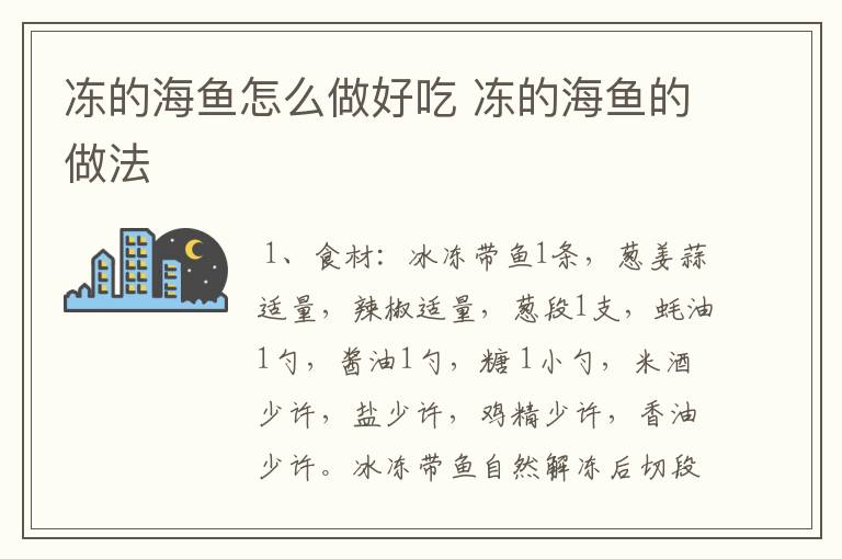 冻的海鱼怎么做好吃 冻的海鱼的做法