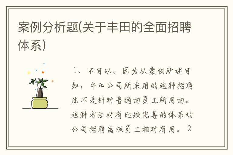 案例分析题(关于丰田的全面招聘体系)