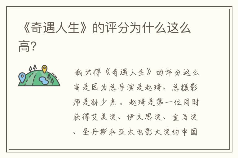 《奇遇人生》的评分为什么这么高？