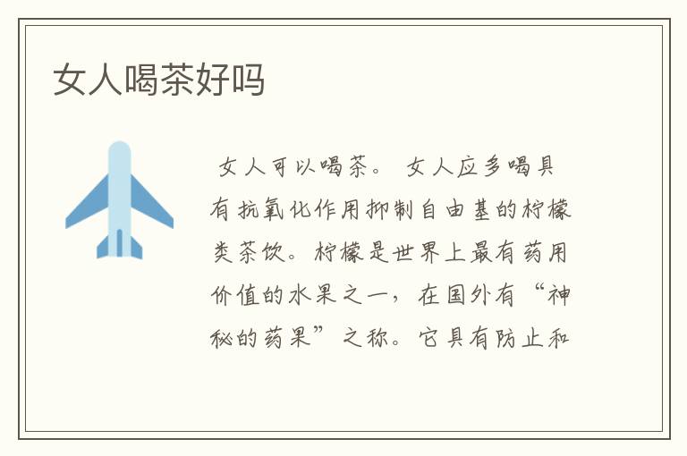 女人喝茶好吗
