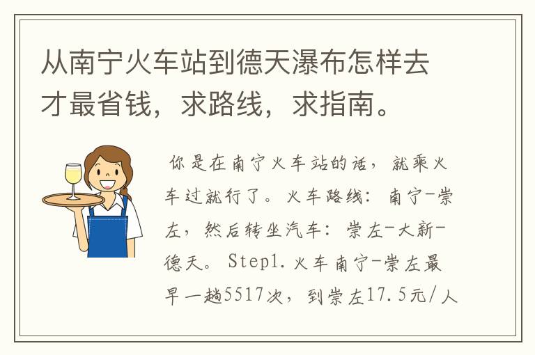从南宁火车站到德天瀑布怎样去才最省钱，求路线，求指南。