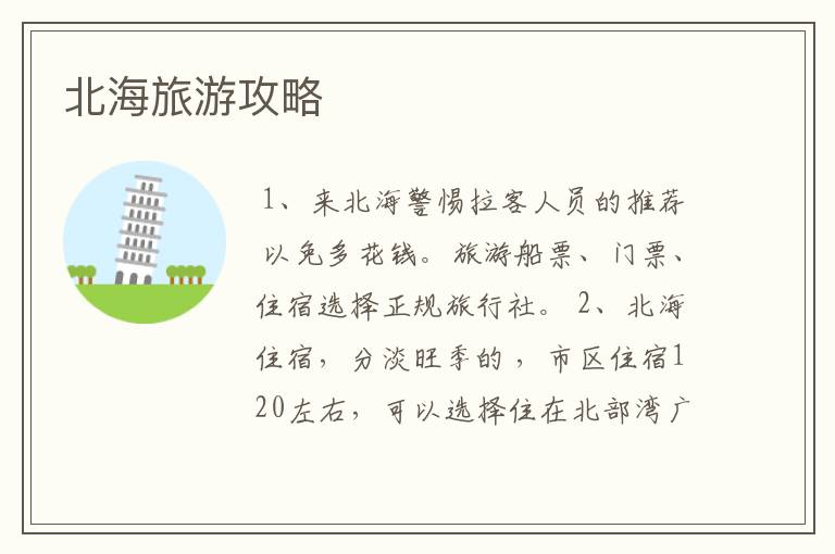 北海旅游攻略