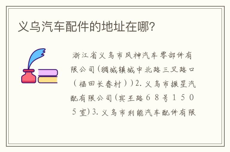 义乌汽车配件的地址在哪?