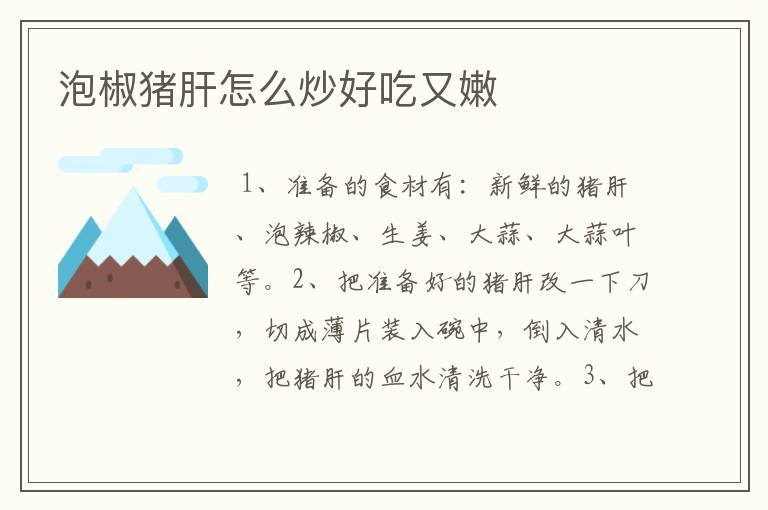 泡椒猪肝怎么炒好吃又嫩