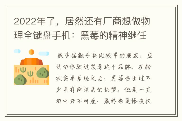 2022年了,居然还有厂商想做物理全键盘手机:黑莓的精神继任者