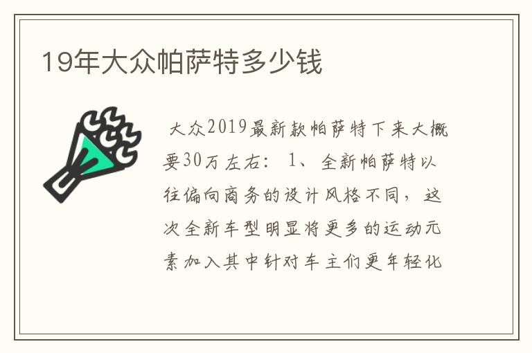 19年大众帕萨特多少钱
