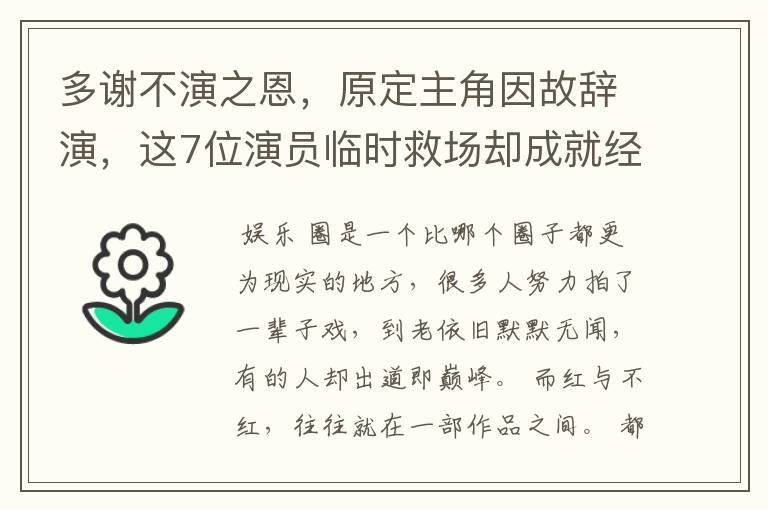 多谢不演之恩,原定主角因故辞演,这7位演员临时救场却成就经典