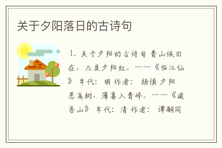 关于夕阳落日的古诗句
