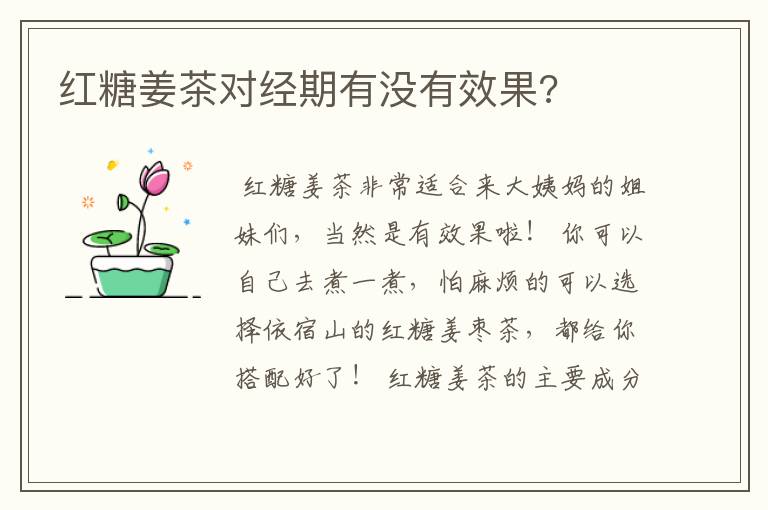 红糖姜茶对经期有没有效果?