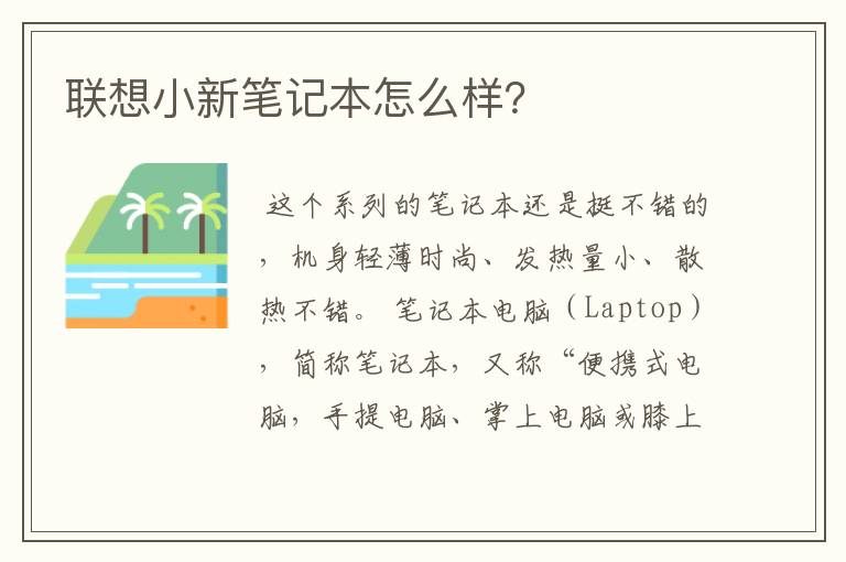 联想小新笔记本怎么样?