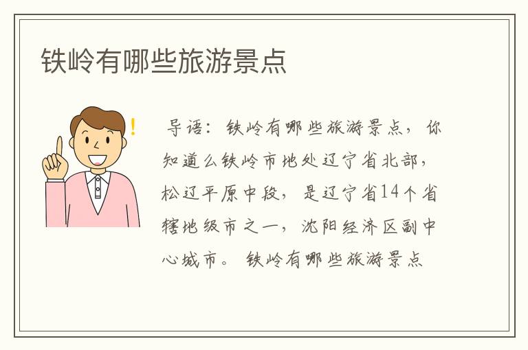 铁岭有哪些旅游景点