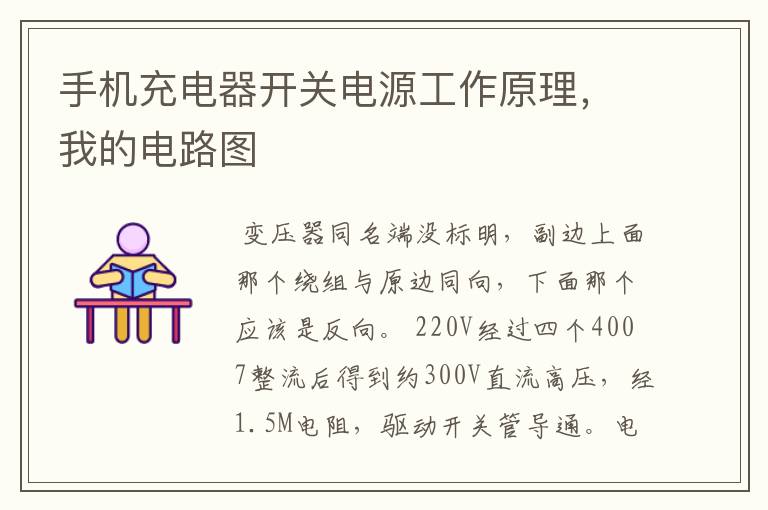 手机充电器开关电源工作原理,我的电路图