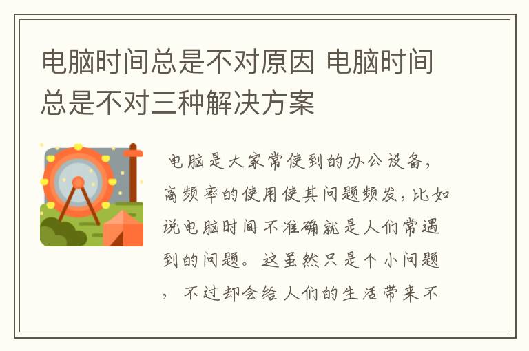 电脑时间总是不对原因 电脑时间总是不对三种解决方案