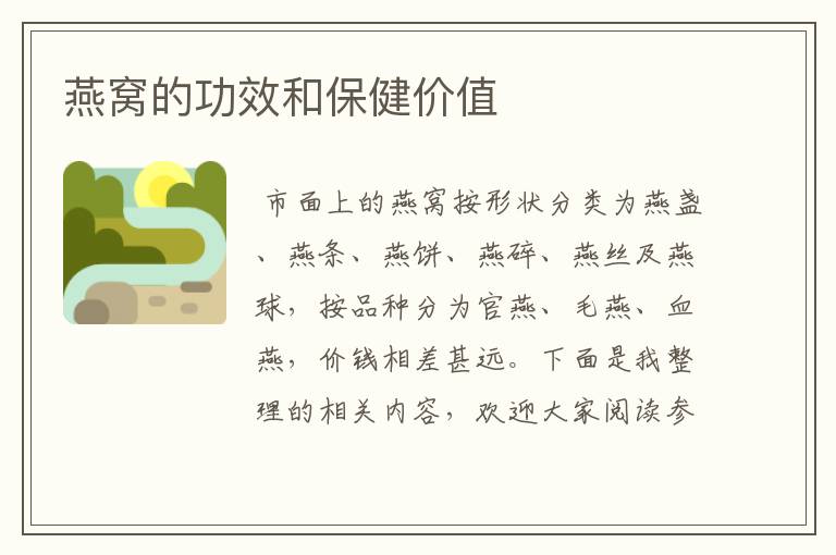 燕窝的功效和保健价值
