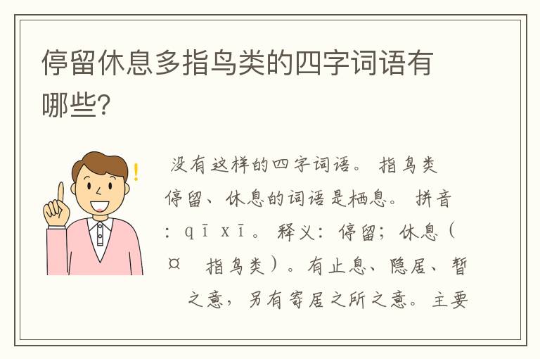 停留休息多指鸟类的四字词语有哪些？