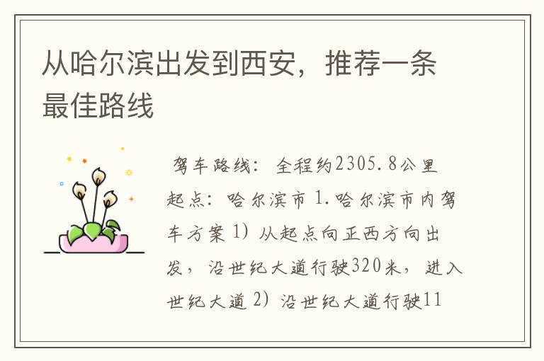 <b>（哈尔滨到西安自驾游攻略）哈尔滨到西安自驾游攻略最佳路线</b>