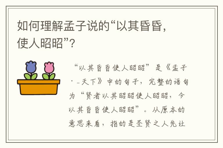 如何理解孟子说的“以其昏昏，使人昭昭”？