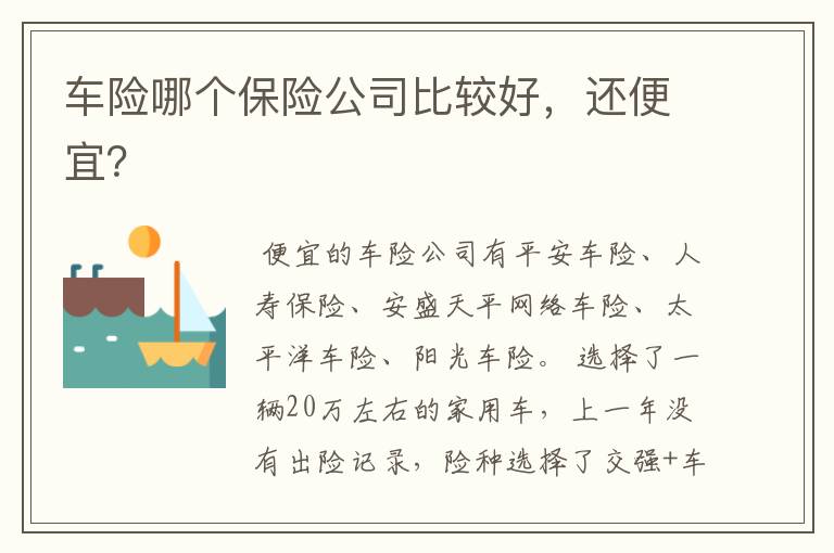 车险哪个保险公司比较好,还便宜?