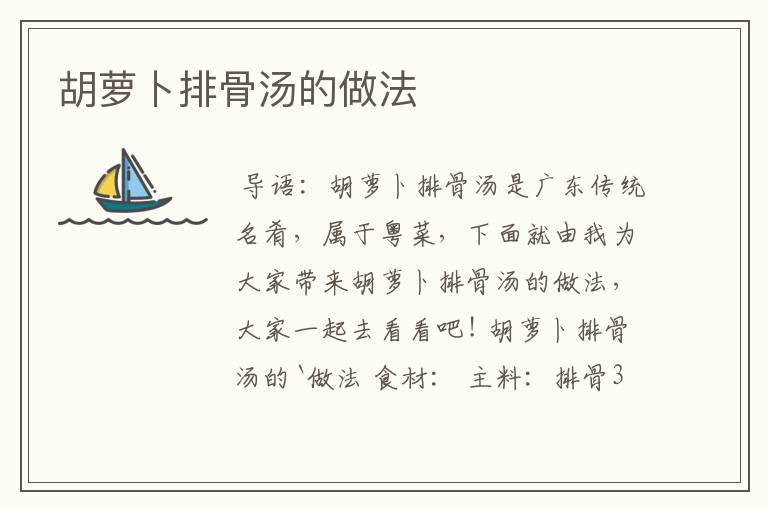 胡萝卜排骨汤的做法