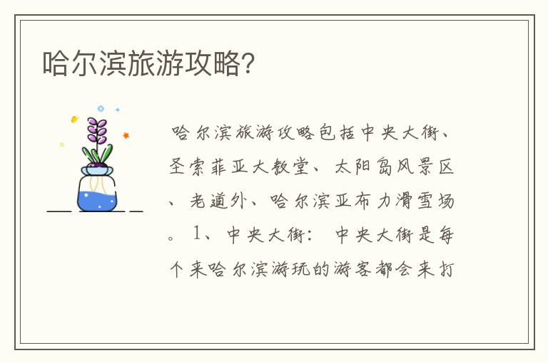 哈尔滨旅游攻略?