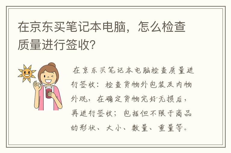 在京东买笔记本电脑,怎么检查质量进行签收?
