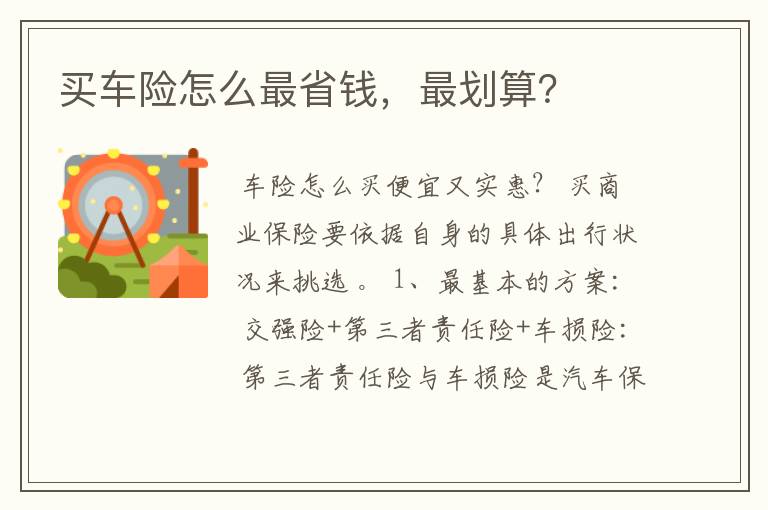 买车险怎么最省钱，最划算？