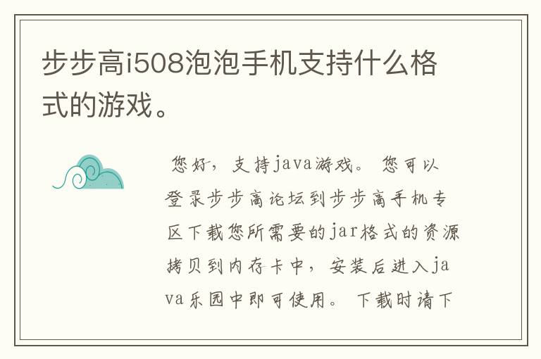 步步高i508泡泡手机支持什么格式的游戏。