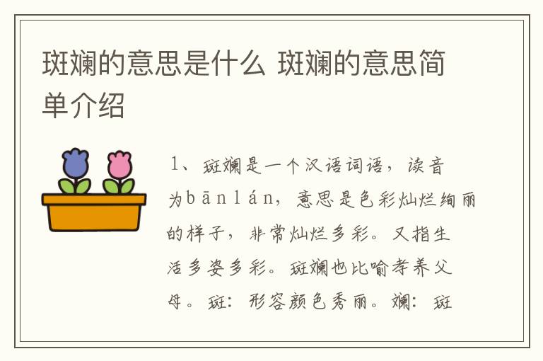 斑斓的意思是什么 斑斓的意思简单介绍