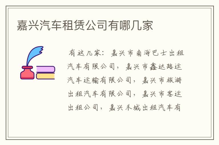 嘉兴汽车租赁公司有哪几家