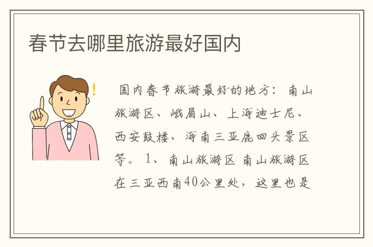 春节去哪里旅游最好国内