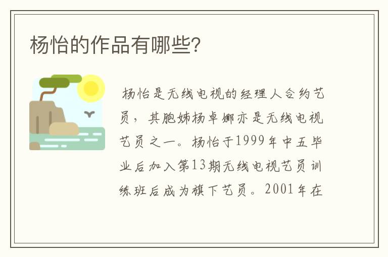 杨怡的作品有哪些？